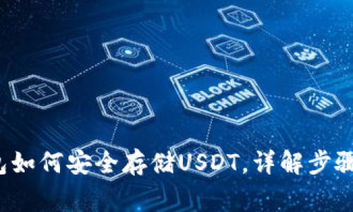  库神冷钱包如何安全存储USDT，详解步骤与注意事项