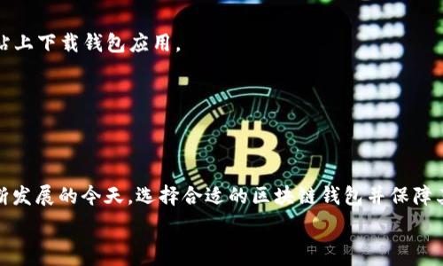   
大白话理解区块链钱包：数字货币管理的必备工具

区块链, 钱包, 数字货币, 加密货币/guanjianci

什么是区块链钱包？
区块链钱包是用于存储和管理数字货币的工具。它不仅仅是一个存储空间，而是一个可以进行加密货币交易的应用程序或硬件设备。区块链钱包可以理解为一把钥匙，能够让用户访问自己的数字资产。这些资产可以是比特币、以太坊等各种数字货币。钱包的主要功能是保存公钥和私钥，进行交易时通过私钥签名来验证交易的合法性。

区块链钱包的种类
区块链钱包按照不同的分类标准可以分为几种类型： 
1. 软件钱包：这类钱包是通过软件程序实现的，可以是桌面应用、移动应用或网页钱包。软件钱包通常更为便捷，但相对而言安全性较低。
2. 硬件钱包：硬件钱包是一种物理设备，用于存储数字货币的私钥。它由于不连接互联网，因此安全性极高，适合长时间存储大额数字货币。
3. 热钱包与冷钱包：热钱包是指在线钱包，随时可用，适合频繁交易；冷钱包则是离线存储，安全性更高，适合长期持有。

区块链钱包的工作原理
区块链钱包的核心工作原理是基于加密技术和区块链技术。当用户创建钱包时，会生成一对公钥和私钥。公钥可以理解为地址，其他人可以通过公钥向该地址发送数字货币；而私钥是钱包的安全凭证，只有拥有私钥的人才能访问其钱包中的资产。
交易过程如下：当用户想要发送数字货币时，钱包会用私钥对交易进行签名，并将其广播至区块链网络，网络节点会验证签名正确性。一旦确认无误，交易就会被记录在区块链上，完成转账。

如何选择合适的区块链钱包？
选择合适的区块链钱包需要考虑几个关键因素： 
1. 安全性：如果你持有的是大额资产，建议选择硬件钱包或者冷钱包；如果是小额交易，可以选择热钱包，但要确保选择有良好声誉的钱包服务提供商。
2. 用户体验：钱包的界面是否友好，操作是否简便也是考虑的重要因素。 
3. 支持的币种：不同的钱包支持不同的数字货币，选择一个能满足你资产需求的钱包非常重要。 
4. 客服和社区支持：在使用过程中可能会遇到问题，因此选择一个提供及时支持的钱包服务非常有必要。

区块链钱包的常见误区
很多人在使用区块链钱包时会有一些误区，以下列举一些常见的误解：
1. 钱包就是币：很多人将钱包和币混淆，其实钱包只是存储和管理数字货币的工具，数字货币本身存储在区块链上。
2. 忘记私钥就能找回：许多人认为可以通过某种方式找回丢失的私钥。实际上，一旦丢失私钥，将无法访问钱包中的资产。
3. 在线钱包绝对安全：虽然一些在线钱包提供多重保护，但由于其始终连接互联网，仍然存在被黑客攻击的风险。

总结
区块链钱包是数字货币管理不可或缺的工具。了解其工作原理、类型、选择要素以及常见误区，能够帮助用户更好地管理自己的数字资产，避免不必要的损失。

相关问题讨论

1. 如何安全地存储私钥？
私钥是区块链钱包中最重要的部分，因此正确地存储私钥对于保护数字资产至关重要。以下是几种有效的存储方法：
首先，最推荐的方法是使用硬件钱包。硬件钱包不仅安全，它还能够帮助用户离线管理私钥，从而减小被黑客攻击的风险。
其次，如果用户使用软件钱包，务必备份好钱包数据。通常软件钱包会提供备份功能，用户可以将备份文件保存在安全的位置，比如加密的USB驱动器中。
此外，不要将私钥和助记词存储在云端或其他联网的地方，因为这会使其容易受到黑客攻击。最好的方法是将私钥写下来并放在安全的地方，比如保险箱或者其他安全的物理位置里。
最后，定期更新钱包应用程序和设备都是必要的安全措施，以确保权益不受侵害。

2. 区块链钱包的交易费用是如何产生的？
区块链钱包进行交易时会产生交易费用，这是网络用户为了能更快得到交易确认所支付的费用。在每一笔交易时，钱包会根据目前区块链网络的繁忙程度建议一个交易费用。当网络拥堵时，需要支付的费用会增加，以鼓励矿工优先处理你的交易。
交易费用通常是支付给矿工的，矿工通过投入算力来处理交易并维护网络的安全。矿工将交易打包到一个区块中并将其add到区块链上，以此获得一定的区块奖励和交易费用。
用户通常可以选择愿意支付的交易费用，但根据所支付费用的高低，交易的确认速度也会有所不同。因此，在进行交易时，用户需根据实际需要合理选择合适的交易费用。

3. 如果钱包被黑客攻击了该怎么办？
如果遇到钱包遭受黑客攻击的情况，第一时间应该保持冷静，切勿慌乱。以下是一些应对措施：
1. 确认损失：首先要确认自己的资产是否受到了影响。如果还能够访问钱包，并确认余额没有变动，可能只是一次未遂攻击。
2. 更改密码：立即更改钱包的密码。如果使用了邮箱或其他账户连接到钱包，也应及时更改相关密码，防止黑客利用账户进行进一步的攻击。
3. 向服务提供商求助：对于线上钱包，很多服务提供商有健全的客户服务体系，可以及时报告问题，咨询应对措施。
4. 尽快搬迁资产：如果确认钱包存在安全隐患，最好尽快将资产转移到新的钱包（如硬件钱包或另一个安全性更高的在线钱包）中，确保资产安全。
5. 记录和分享经验：遭遇攻击的用户应该将自己的经历记录下来，分享给其他用户，提醒他们注意安全，避免再次重蹈覆辙。

4. 如何避免区块链钱包的常见风险？
为了避免区块链钱包常见的风险，用户可以采取以下措施：
1. 选择信誉良好的钱包服务：使用知名的钱包服务可以有效降低安全风险。建议选择市场上评价好的钱包，尽量避免小型、无名的服务。
2. 不要随便点击链接或下载不明应用：黑客通常可通过邮件钓鱼或其他方式获取用户的私钥或账号信息，因此务必保持警觉，确保只在官方网站上下载钱包应用。
3. 定期备份钱包：不论是软件钱包还是硬件钱包，都要养成定期备份的习惯。确保自己可以在设备损坏或丢失情况下仍然能够找回资产。
4. 开启二次验证：对于在线钱包，启用双因素认证可以有效提升安全性，即使黑客获取了密码，依然无法登录账户。
5. 了解市场动向：了解数字货币市场动态、监管政策及潜在风险，有助于用户做出合理决策，减少可能面临的损失。

总结
通过对区块链钱包的深入解析，我们可以看到它在数字货币管理中扮演的重要角色，也必须关注其安全性、交易费用等方方面面。在数字货币不断发展的今天，选择合适的区块链钱包并保障其安全显得尤为重要。希望通过本文的介绍，能让读者对区块链钱包有更深入的了解，并有效避免风险。  

这样方框约4350字，概述区域完整，并针对相关问题做了详细探讨。