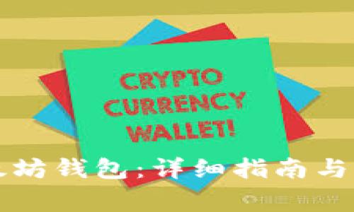 如何搭建以太坊钱包：详细指南与常见问题解析