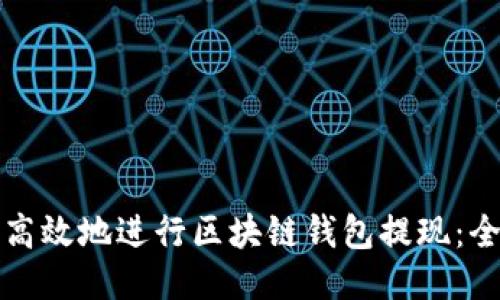 如何安全高效地进行区块链钱包提现：全方位指南