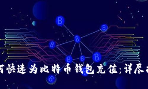 如何快速为比特币钱包充值：详尽指南