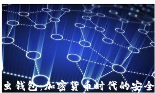 
区块链萤火虫钱包：加密货币时代的安全与便捷之选