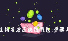 如何有效注销百度区块链