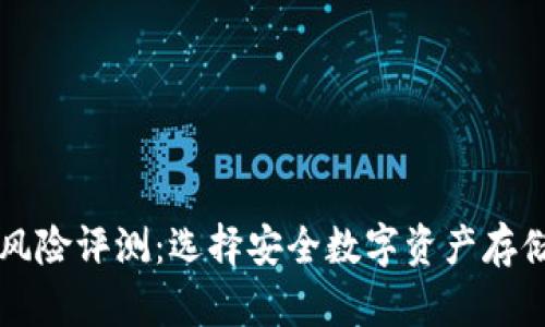 以太坊钱包风险评测：选择安全数字资产存储的最佳实践