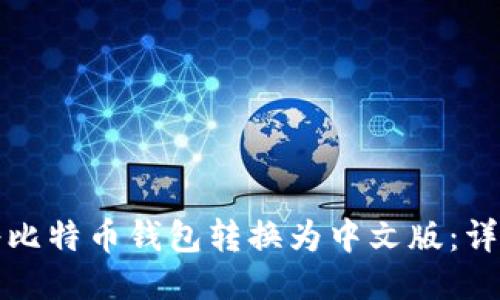 如何将比特币钱包转换为中文版：详尽指南