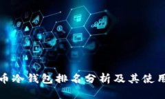 比特币冷钱包排名分析及
