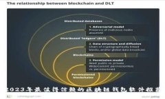 2023年最值得信赖的区块链