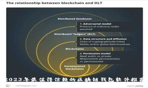 2023年最值得信赖的区块链钱包软件推荐