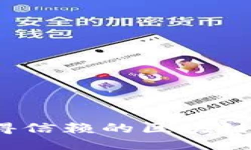 2023年最值得信赖的区块链钱包软件推荐