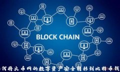 如何将火币网的数字资产