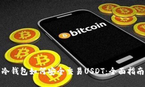 冷钱包如何安全交易USDT：全面指南