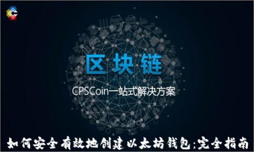 
如何安全有效地创建以太坊钱包：完全指南