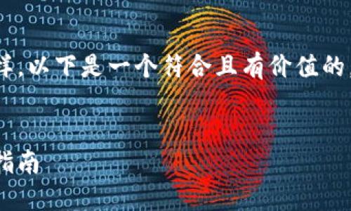 关于以太坊钱包的主题信息丰富多样，以下是一个符合且有价值的，以及相关关键词和详细内容的构思。


深入了解以太坊钱包的选择与使用指南