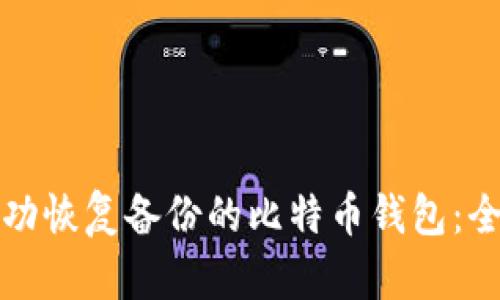 如何成功恢复备份的比特币钱包：全面指南