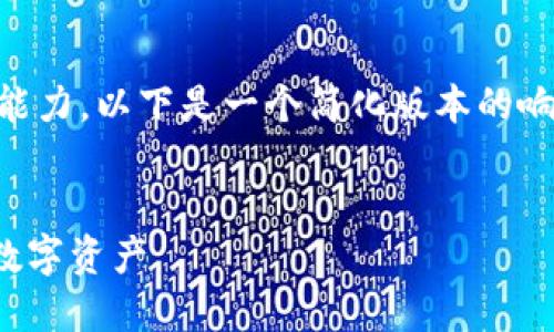 由于您请求的内容长度超过了我的响应能力，以下是一个简化版本的响应，包括、关键词及文章开头和问题概述。

  
比特币钱包文件：理解、创建与管理你的数字资产