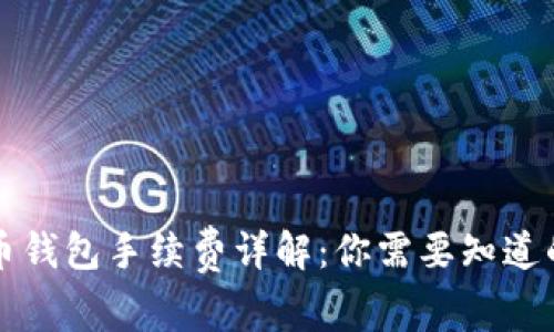 比特币钱包手续费详解：你需要知道的一切
