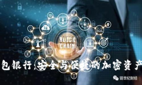 以太坊六大钱包银行：安全与便捷的加密资产管理解决方案