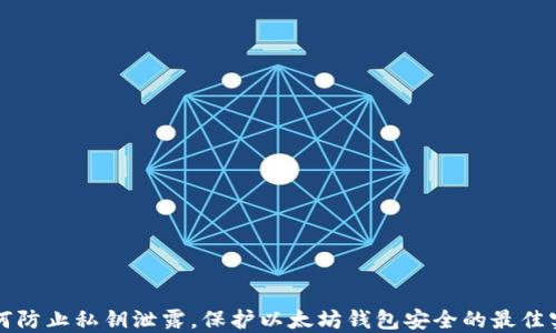 
如何防止私钥泄露，保护以太坊钱包安全的最佳实践
