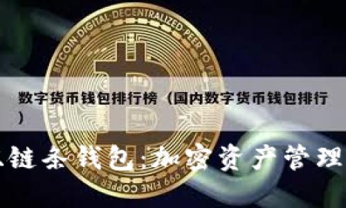 区块链双链条钱包：加密资产管理的新趋势