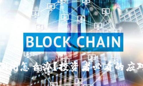 比特币钱包公司倒闭怎么办？投资者必看的应对策略与保障措施