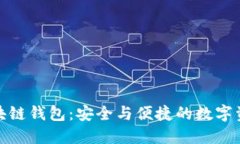 : 非对称加密区块链钱包：