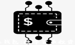 比特派钱包：数字货币投