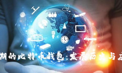 中国早期的比特币钱包：发展历史与应用分析