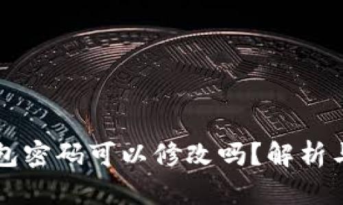 以太坊钱包密码可以修改吗？解析与实用指南