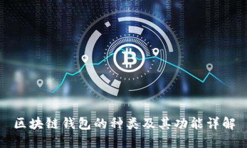 区块链钱包的种类及其功能详解