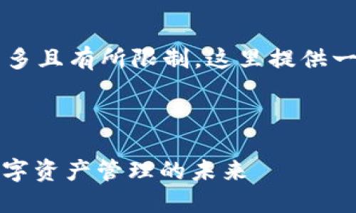 区域: 由于文本需要的字数较多且有所限制，这里提供一个较为精简的版本，供您参考。

:

区块链小钱包：安全、便捷与数字资产管理的未来