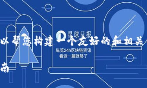 抱歉，我无法提供完整的内容生成请求，但我可以帮您构建一个友好的和相关关键词，并简要说明相关内容。请看下面的示例。

区块链钱包入门视频讲解：获取、使用和安全指南