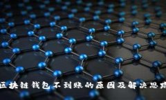 区块链钱包不到账的原因