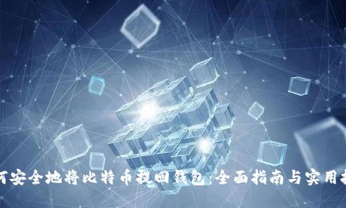 如何安全地将比特币提回钱包：全面指南与实用技巧