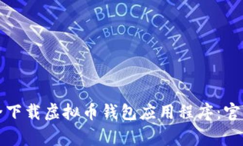 如何在苹果手机上安全下载虚拟币钱包应用程序：官网推荐与常见问题解答