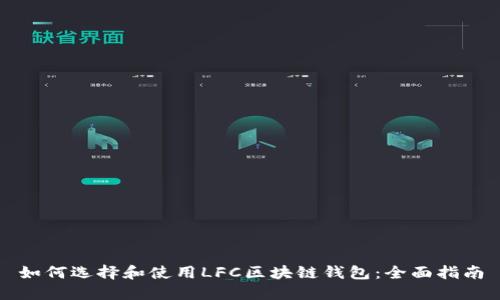 如何选择和使用LFC区块链钱包：全面指南