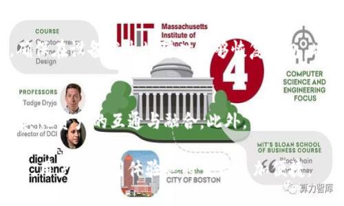 如何利用比特币钱包实现有效相互通信/  
比特币钱包, 区块链技术, 加密货币, 数字资产/guanjianci

比特币作为一种去中心化的数字货币，它的核心技术区块链为许多应用提供了基础。在比特币的发展历程中，钱包作为主要的存储和管理工具，使用户能够安全地存储和交易比特币。而随着技术的演进，如何通过比特币钱包实现相互通信，成为了一个有趣的议题。本文将探讨比特币钱包如何相互通信、其背后的技术原理、现有应用实例，以及未来的发展方向。

比特币钱包的基本概念
比特币钱包是存储比特币的工具，它可以是软件钱包、硬件钱包或纸钱包。钱包不存储比特币本身，而是存储了与区块链交互所需的私钥和公钥。用户可以通过钱包进行比特币的接收、发送和管理。每种类型的钱包都有其独特的安全性和便利性。

比特币钱包的通信机制
比特币钱包之间的相互通信主要通过网络协议和交易广播实现。当一个用户向另一个用户发送比特币时，交易信息被打包成一段数据，并通过比特币网络传播。类似的，当用户接收到比特币时，钱包通过网络确认交易的合法性。比特币钱包的相互通信不仅限于交易本身，还涉及到对方地址的分享、交易状态的查询等功能。

比特币钱包通信的安全性
比特币钱包的安全性至关重要。通信时使用的技术包括对称加密和非对称加密，使交易数据在传输过程中不会被第三方窃取。在发送比特币时，用户的私钥不会被暴露，只有公钥和交易锚点被共享。此外，许多钱包还采用了多重签名功能来进一步增强安全性，确保交易的合法性。

比特币钱包的实时功能实现
为了实现钱包之间的相互沟通，许多开发者已经构建了实时通知系统。例如，当一笔交易被确认时，钱包可以通过WebSocket或推送通知立即通知到用户。这种方式在一定程度上提高了用户体验，使得用户能够及时了解其交易状态。同时，这类技术也为去中心化应用为基础的服务提供了可能性。当用户需要与智能合约对接时，通过比特币钱包的相互通信，实现数据的实时性和高效性是十分必要的。

可能遇到的挑战与解决方案
在比特币钱包相互通信的过程中，可能会遇到一系列的挑战。例如，由于比特币网络的繁忙程度，交易可能需要较长时间才能被确认，这可能导致用户体验不佳。为了应对这个问题，许多钱包提供了“交易加速器”服务，用户可以通过支付额外的费用来加速交易确认的过程。此外，对于安全性的问题，尽管比特币钱包通信采用了加密技术，但仍然可能遭遇黑客进攻，因此，多重签名和冷钱包的结合使用可以提高安全性。

总结
比特币钱包的相互通信为用户提供了便利与安全，但同时也带来了不少挑战。未来，随着技术的发展，相信会有更多创新的解决方案出现，帮助用户更高效地使用比特币进行交易和沟通。

常见问题解答

1. 比特币钱包如何安全地进行相互通信？
比特币钱包之间的安全通信主要依赖于加密技术和网络协议。当用户发送比特币时，交易数据会通过加密算法进行编码，这样即使在传输过程中被窃取，信息也不会被解读。此外，许多钱包还采用了多重签名机制，以确保转账操作需要多个证书的验证和确认，从而降低了单点失败的风险。冷钱包与热钱包的结合也在一定程度上提升了用户资产的安全性。正因为如此，即使在黑客频繁攻击的环境中，使用加密与多重签名防护的钱包依然能够保证相互通信的安全性。

2. 如何解决比特币交易确认延迟的问题？
比特币网络的交易确认时间受许多因素影响，包括网络拥堵、交易费用等。当网络拥堵时，较低费用的交易可能需要长时间才能被矿工处理。为了解决这个问题，用户可以采用“交易加速器”，这是一种服务，它会帮助用户支付额外的费用，以更快地确认交易。此外，一些钱包还带有智能费率功能，会根据网络情况自动设置最优费用，从而提高交易确认效率。用户也可以选择分批发送小额转账，以规避网络拥堵带来的确认延迟，确保资金快速到账。

3. 比特币钱包如何妥善管理数字资产？
妥善管理数字资产是确保投资安全的关键。用户可以通过多种方式来管理比特币钱包中的资产。一方面，通过多重签名技术，可以将资金分散存储，降低了一次性损失的风险。另一方面，建议用户定期备份钱包文件以及私钥，确保在设备发生故障时能够恢复钱包。此外，选择理想的钱包类型也很重要。硬件钱包由于其独立性和安全性，是存储大量比特币的优秀选择。同时，用户还应关注市场动态，及时了解投资风险与收益，制定科学合理的投资策略。

4. 比特币钱包的未来发展趋势是什么？
随着区块链技术的不断创新，比特币钱包的未来发展前景也愈发广阔。首先，去中心化的应用程序将会成为主流，它们将为比特币钱包提供全新的功能和更高效的操作方式。同时，智能合约的广泛应用也将推动比特币钱包与其他资产的互通与融合。此外，钱包安全机制将不断提升，例如量子加密技术的引入将极大增强钱包的安全性。最后，伴随数字资产市场的扩张，用户对比特币的需求将不断增加，因此钱包的开发者也将努力提供更加人性化与智能化的应用体验，以满足用户的需求。

通过分析比特币钱包之间的相互通信，本文旨在为用户提供一个全面的视角，让大家更深入地理解比特币的运作机制以及如何更好地利用钱包进行资产管理。未来，手机钱包、桌面钱包和硬件钱包之间的界限将会越来越模糊，用户的使用体验也将变得更加便捷。