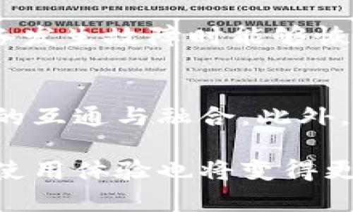 如何利用比特币钱包实现有效相互通信/  
比特币钱包, 区块链技术, 加密货币, 数字资产/guanjianci

比特币作为一种去中心化的数字货币，它的核心技术区块链为许多应用提供了基础。在比特币的发展历程中，钱包作为主要的存储和管理工具，使用户能够安全地存储和交易比特币。而随着技术的演进，如何通过比特币钱包实现相互通信，成为了一个有趣的议题。本文将探讨比特币钱包如何相互通信、其背后的技术原理、现有应用实例，以及未来的发展方向。

比特币钱包的基本概念
比特币钱包是存储比特币的工具，它可以是软件钱包、硬件钱包或纸钱包。钱包不存储比特币本身，而是存储了与区块链交互所需的私钥和公钥。用户可以通过钱包进行比特币的接收、发送和管理。每种类型的钱包都有其独特的安全性和便利性。

比特币钱包的通信机制
比特币钱包之间的相互通信主要通过网络协议和交易广播实现。当一个用户向另一个用户发送比特币时，交易信息被打包成一段数据，并通过比特币网络传播。类似的，当用户接收到比特币时，钱包通过网络确认交易的合法性。比特币钱包的相互通信不仅限于交易本身，还涉及到对方地址的分享、交易状态的查询等功能。

比特币钱包通信的安全性
比特币钱包的安全性至关重要。通信时使用的技术包括对称加密和非对称加密，使交易数据在传输过程中不会被第三方窃取。在发送比特币时，用户的私钥不会被暴露，只有公钥和交易锚点被共享。此外，许多钱包还采用了多重签名功能来进一步增强安全性，确保交易的合法性。

比特币钱包的实时功能实现
为了实现钱包之间的相互沟通，许多开发者已经构建了实时通知系统。例如，当一笔交易被确认时，钱包可以通过WebSocket或推送通知立即通知到用户。这种方式在一定程度上提高了用户体验，使得用户能够及时了解其交易状态。同时，这类技术也为去中心化应用为基础的服务提供了可能性。当用户需要与智能合约对接时，通过比特币钱包的相互通信，实现数据的实时性和高效性是十分必要的。

可能遇到的挑战与解决方案
在比特币钱包相互通信的过程中，可能会遇到一系列的挑战。例如，由于比特币网络的繁忙程度，交易可能需要较长时间才能被确认，这可能导致用户体验不佳。为了应对这个问题，许多钱包提供了“交易加速器”服务，用户可以通过支付额外的费用来加速交易确认的过程。此外，对于安全性的问题，尽管比特币钱包通信采用了加密技术，但仍然可能遭遇黑客进攻，因此，多重签名和冷钱包的结合使用可以提高安全性。

总结
比特币钱包的相互通信为用户提供了便利与安全，但同时也带来了不少挑战。未来，随着技术的发展，相信会有更多创新的解决方案出现，帮助用户更高效地使用比特币进行交易和沟通。

常见问题解答

1. 比特币钱包如何安全地进行相互通信？
比特币钱包之间的安全通信主要依赖于加密技术和网络协议。当用户发送比特币时，交易数据会通过加密算法进行编码，这样即使在传输过程中被窃取，信息也不会被解读。此外，许多钱包还采用了多重签名机制，以确保转账操作需要多个证书的验证和确认，从而降低了单点失败的风险。冷钱包与热钱包的结合也在一定程度上提升了用户资产的安全性。正因为如此，即使在黑客频繁攻击的环境中，使用加密与多重签名防护的钱包依然能够保证相互通信的安全性。

2. 如何解决比特币交易确认延迟的问题？
比特币网络的交易确认时间受许多因素影响，包括网络拥堵、交易费用等。当网络拥堵时，较低费用的交易可能需要长时间才能被矿工处理。为了解决这个问题，用户可以采用“交易加速器”，这是一种服务，它会帮助用户支付额外的费用，以更快地确认交易。此外，一些钱包还带有智能费率功能，会根据网络情况自动设置最优费用，从而提高交易确认效率。用户也可以选择分批发送小额转账，以规避网络拥堵带来的确认延迟，确保资金快速到账。

3. 比特币钱包如何妥善管理数字资产？
妥善管理数字资产是确保投资安全的关键。用户可以通过多种方式来管理比特币钱包中的资产。一方面，通过多重签名技术，可以将资金分散存储，降低了一次性损失的风险。另一方面，建议用户定期备份钱包文件以及私钥，确保在设备发生故障时能够恢复钱包。此外，选择理想的钱包类型也很重要。硬件钱包由于其独立性和安全性，是存储大量比特币的优秀选择。同时，用户还应关注市场动态，及时了解投资风险与收益，制定科学合理的投资策略。

4. 比特币钱包的未来发展趋势是什么？
随着区块链技术的不断创新，比特币钱包的未来发展前景也愈发广阔。首先，去中心化的应用程序将会成为主流，它们将为比特币钱包提供全新的功能和更高效的操作方式。同时，智能合约的广泛应用也将推动比特币钱包与其他资产的互通与融合。此外，钱包安全机制将不断提升，例如量子加密技术的引入将极大增强钱包的安全性。最后，伴随数字资产市场的扩张，用户对比特币的需求将不断增加，因此钱包的开发者也将努力提供更加人性化与智能化的应用体验，以满足用户的需求。

通过分析比特币钱包之间的相互通信，本文旨在为用户提供一个全面的视角，让大家更深入地理解比特币的运作机制以及如何更好地利用钱包进行资产管理。未来，手机钱包、桌面钱包和硬件钱包之间的界限将会越来越模糊，用户的使用体验也将变得更加便捷。