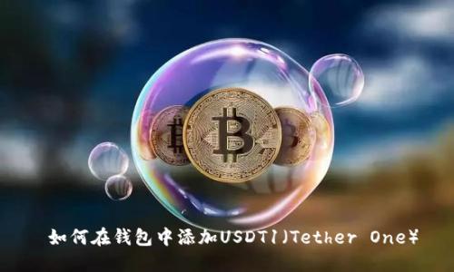  如何在钱包中添加USDT1（Tether One）