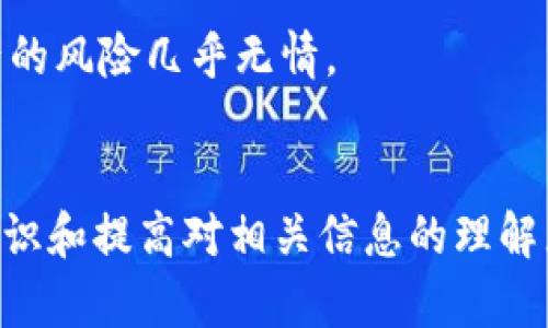 baioti深入理解比特币钱包钥匙及其安全管理/baioti
比特币, 键管理, 加密货币, 钱包安全/guanjianci

引言：什么是比特币钱包钥匙
比特币钱包钥匙是比特币及其他加密货币中至关重要的组成部分。它不仅是用户访问和管理其加密资产的工具，也是确保其资产安全的关键。比特币钱包通常包括两种钥匙：公钥和私钥。公钥用于生成地址，可以共享给他人以接收比特币；而私钥则是保密的，只有持有者能够使用它来签署交易并支出比特币。本文将深入探讨比特币钱包钥匙的功能、安全管理、常见问题及其解决方案。

比特币钱包钥匙的工作原理
比特币钱包的基本功能是存储用户的公钥和私钥。公钥是从私钥通过密码学算法产生的，可以被用作接收比特币的地址。而私钥则是一个随机生成的字符串，其本质上是解锁存放在区块链网络中比特币的“密码”。用户在使用比特币钱包进行交易时，需要用私钥对交易进行签名，证明他们是资产的合法拥有者。

这种设计使得比特币交易的安全性得到了保护。即使在无法控制的区块链环境中，通过使用公钥和私钥的组合，用户的资金也能够保持相对安全。值得注意的是，一旦私钥遭到泄露，攻击者就可以轻易地控制用户的比特币。因此，钱包钥匙的安全管理极为重要。

比特币钱包钥匙的类型
比特币钱包钥匙通常分为几种类型，包括热钱包和冷钱包。热钱包是指在线钱包，能便捷地发送和接收比特币，适合日常小额交易；而冷钱包则用于长期存储比特币，通常是不连接互联网的硬件钱包，更加安全。

此外，根据钥匙管理方式，还可以将钱包钥匙划分为自管理钱包和托管钱包。自管理钱包使用户能够完全控制其私钥，而托管钱包则由第三方服务提供商存储用户的钥匙，便利性和安全性之间的权衡是用户选择时的考虑因素。

如何安全管理比特币钱包钥匙
安全管理比特币钱包钥匙至关重要。以下是几条最佳实践：
ul
    listrong使用强密码：/strong对钱包和其他相关账户设置复杂且唯一的密码，避免易被猜测的密码。/li
    listrong启用双重身份验证：/strong在可用的情况下，启用双重身份验证，可以为账户的安全性增加一层保障。/li
    listrong定期备份：/strong定期备份钱包数据，包括私钥和助记词，并将备份文件存放在安全的位置。/li
    listrong冷存储：/strong如有大额投资，考虑使用硬件钱包或纸钱包进行冷储存，以减少在线风险。/li
/ul

比特币钱包钥匙常见问题解答

问题一：如果我丢失了私钥，能否找回我的比特币？
丢失私钥对任何比特币用户而言都是一个严重的问题。失去私钥就意味着失去对相应比特币的控制，因为没有其他途径可以签署交易。比特币网络本质上是去中心化的，也就是说，没有官方的恢复机制或客服可供联系。因此，如果用户未能备份私钥或助记词，遗失私钥后将无法找回比特币。

因此，建议所有比特币用户在创建钱包时，务必做好私钥和助记词的妥善备份，并定期检查备份的有效性。存储私钥的地点也应避免常见的危险，比如简单的纸质条、邮箱、云存储等线上文件服务。若真发生丢失私钥的情况，用户唯一要做的是尽量回忆或寻求相关的数据恢复支持，但成功率甚微。

问题二：如何防范比特币钱包被盗？
比特币钱包被盗的风险并不可忽视。许多用户在交易过程中遭遇各种形式的网络钓鱼、恶意软件、社交工程攻击等。防范比特币钱包被盗，首先要做好安全防护措施。

第一，必须确保计算机安全，定期更新操作系统和防病毒软件，避免下载不明的文件。网络钓鱼攻击是通过伪装的网站或交易平台实施的，在未能确认网站安全时， 不要轻易输入个人信息。

第二，定期审查交易记录，确认所有交易是否均为自己的操作。若发现异常，及时更改密码，并启用双重身份验证。

第三，尽量避免在公共网络环境下进行大额交易，因为公共Wi-Fi网络往往缺乏安全防护。

最后，使用冷钱包存储大额比特币。与热钱包相比，冷钱包不会直接连接互联网，给黑客带来的风险大大降低。

问题三：如何选择合适的比特币钱包？
选择比特币钱包时，用户面临多种选择，尤其是在热钱包和冷钱包之间。评估钱包的类型和安全性、便利性至关重要。首先需要明确 usage requirement，进行短期还是长期投资。若经常交易，那么热钱包更为合适；反之，若是耐心持有，则选择硬件冷钱包能更有安全保障。

其次，研究钱包的安全功能，双重身份验证、加密保护和恢复机制是钱包选择中重要的因素。了解他人对该钱包的使用评价，以及是否存在历史安全漏洞。

最后，也要考虑用户的技术水平，自管理钱包需要用户掌握较高的加密备份技能，须确保自己能够独立操作。若对技术不了解，选择有较好用户支持的托管钱包就显得尤为重要。

问题四：比特币钱包助记词的重要性
助记词是一种简化私钥的形式，通常由12到24个单词组成。它不仅用于恢复丢失的私钥，也用于钱包的备份。因此，妥善管理助记词至关重要。

助记词常以标准的BIP39格式生成，确保其唯一性和不可逆性是保证比特币安全的重要方式。助记词在恢复钱包时仅需输入，就能轻松取回比特币。务必确保助记词保存到安全证明的地方，且各类备份应保持离线，以避免在线威胁。

未经确认的助记词可在未加密的情况下，任意第三方均可获取，因此在生成助记词后，用户务必关闭设备的网络连接，保障助记词不被黑客获取。若意外泄露助记词，导致失去资产的风险几乎无情。

结论：安全始终是重中之重
比特币钱包钥匙直接影响用户的资产安全，因此理解其原理和管理方法是每个投资者必须掌握的知识。丢失私钥或助记词后可能会导致无法挽回的损失，因此集中于加强安全意识和提高对相关信息的理解显得尤为重要。通过采取合理的安全措施，使用适合的比特币钱包，以及保持警惕性，用户能够最大程度地保护自己的资产安全。