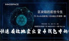 如何快速有效地卖出货币