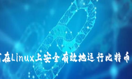 如何在Linux上安全有效地运行比特币钱包