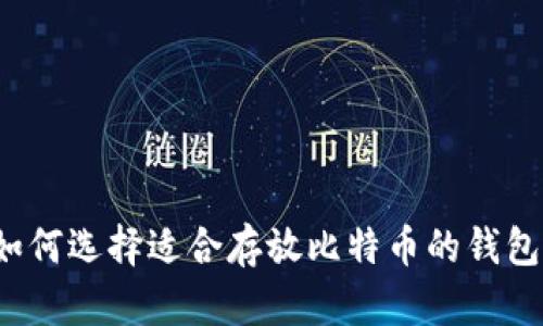 如何选择适合存放比特币的钱包？