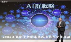  2023年最安全的安卓虚拟币