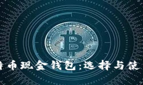 全面解析比特币现金钱包：选择与使用的最佳指南