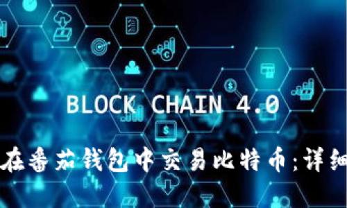 如何在番茄钱包中交易比特币：详细指南