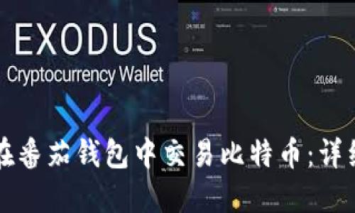 如何在番茄钱包中交易比特币：详细指南