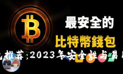 最佳比特币钱包推荐：2023年安全性与易用性的综合评测