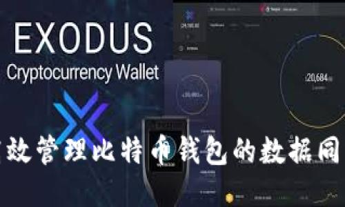 如何高效管理比特币钱包的数据同步问题