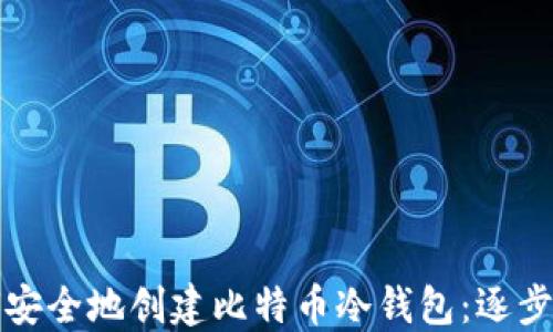 
如何安全地创建比特币冷钱包：逐步指南