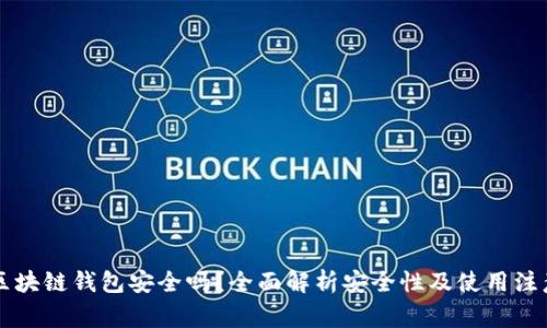 百度区块链钱包安全吗？全面解析安全性及使用注意事项